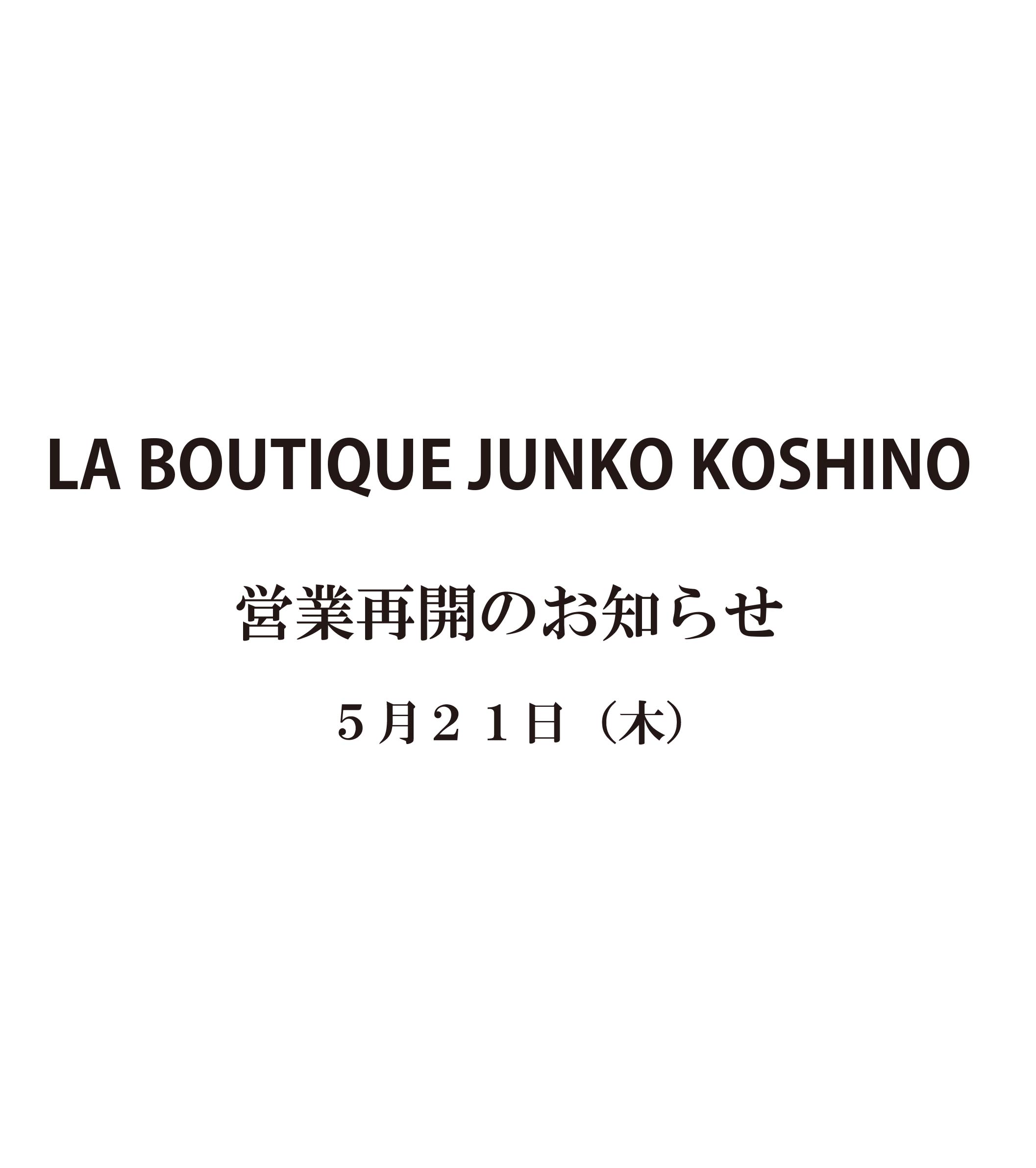 LA BOUTIQUE JUNKO KOSHINO（南青山）営業再開のお知らせ