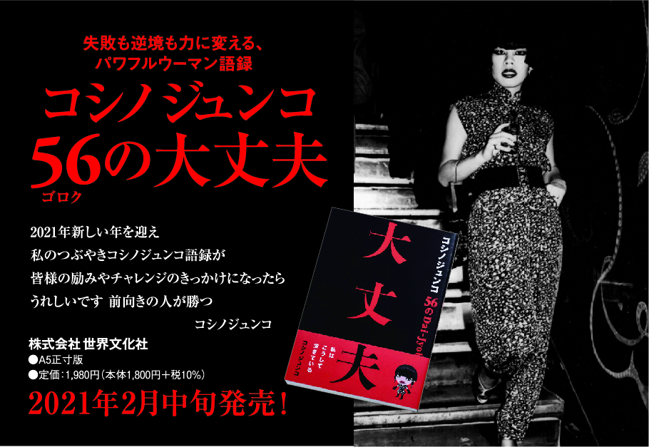 新書「コシノジュンコ56の大丈夫」が2021年2月15日発売