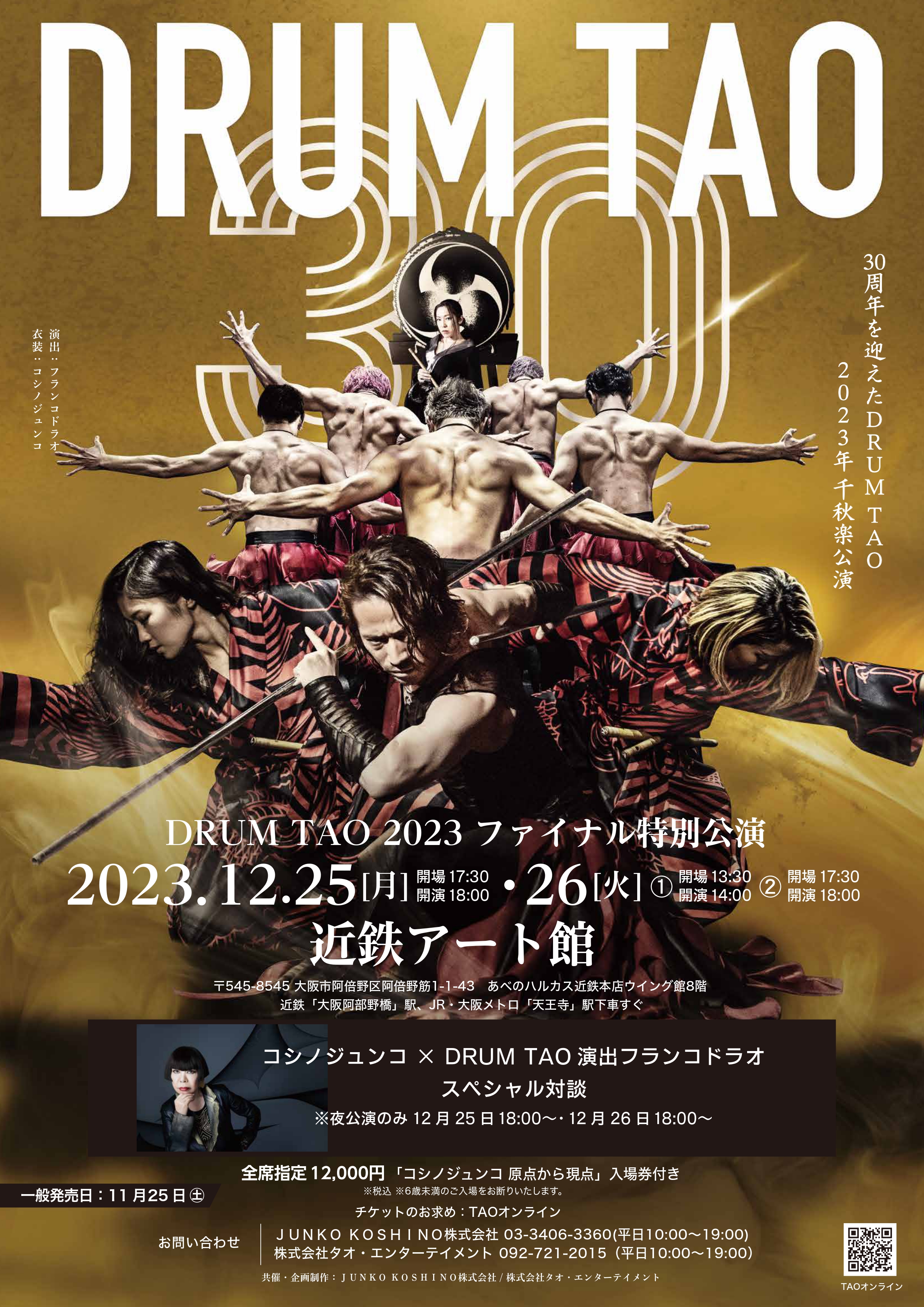 DRUM TAO 2023　ファイナル特別公演