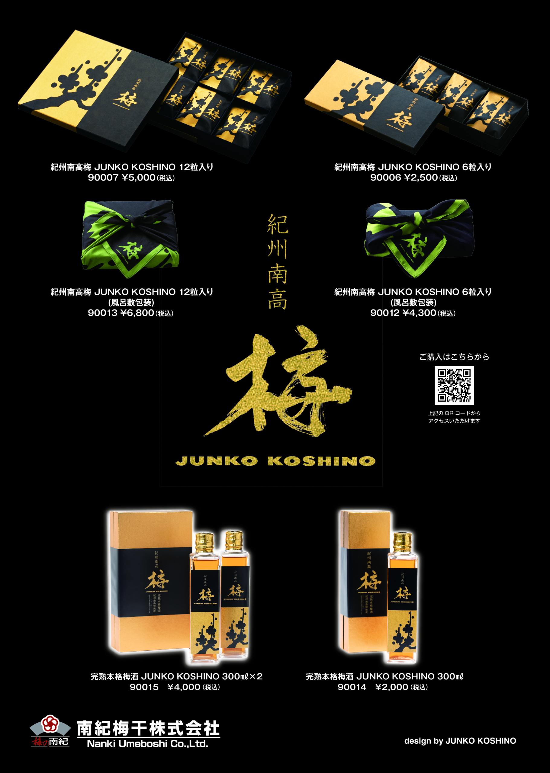 完熟本格梅酒 Design by JUNKO KOSHINO
