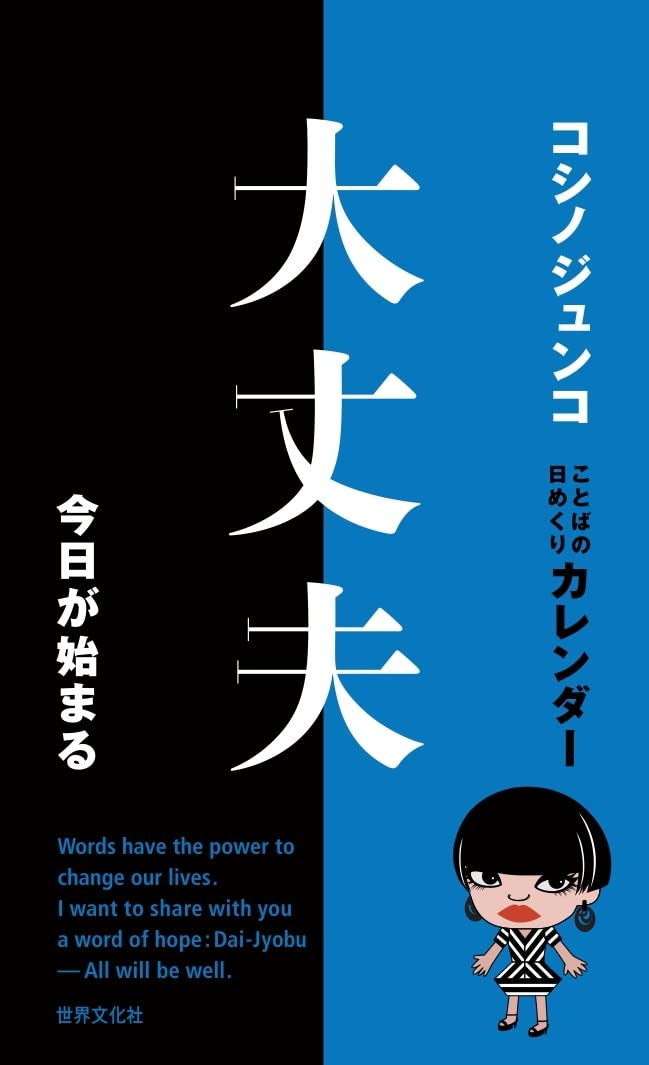 コシノジュンコ　ことばの日めくりカレンダー　大丈夫　今日が始まる