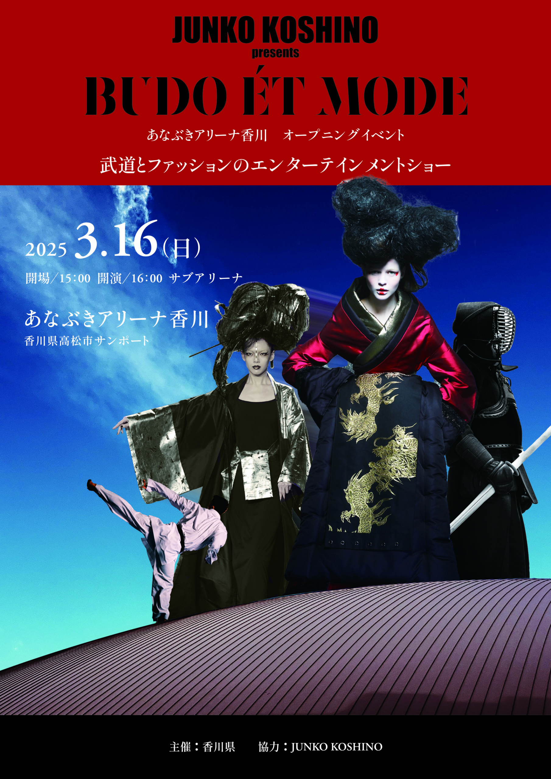 あなぶきアリーナ香川オープニングイベント