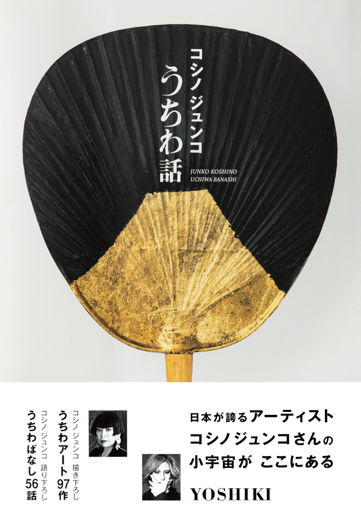 コシノジュンコ “うちわ話” 発売 家庭画報・世界文化社より